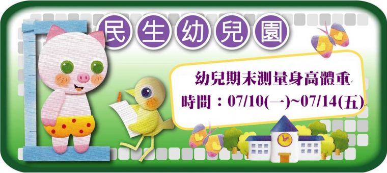 期末身高體重